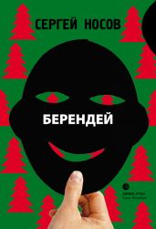Берендей - Носов Сергей Анатольевич