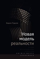 Новая модель реальности - Руднев Вадим