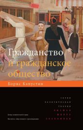 Гражданство и гражданское общество - Капустин Борис Гурьевич