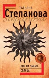 Пир на закате солнца - Степанова Татьяна Юрьевна