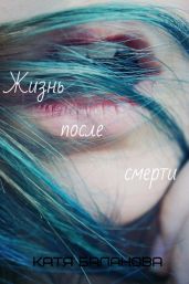 Жизнь после смерти - Баланова Екатерина