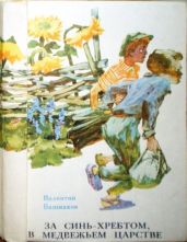 За Синь-хребтом, в медвежьем царстве, или Приключения Петьки Луковкина в Уссурийской тайге - Башмаков Валентин Семенович