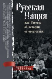 Русская нация, или Рассказ об истории ее отсутствия - Сергеев Сергей