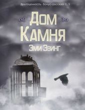 Дом Камня - Эвинг Эми
