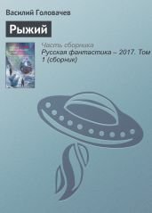 Рыжий - Головачев Василий Васильевич