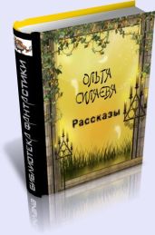 Рассказы - Силаева Ольга