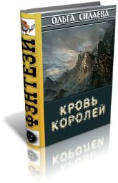 Кровь королей - Силаева Ольга