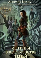 Интриги в королевстве теней - Вилль Аннелия