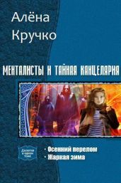 Менталисты и Тайная Канцелярия. Дилогия - Кручко Алена