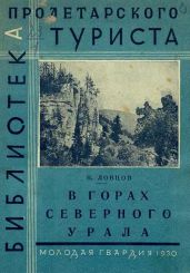 В горах Северного Урала - Ловцов Николай Алексеевич