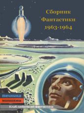 Клуб любителей фантастики 1963-64 - Брюсов Валерий Яковлевич, Подольный Роман Григорьевич, Днепров Анатолий, Емцев Михаил Тихонович, Парнов Еремей Иудович, Дубровский Эдгар Борисович, Григорьев Владимир Васильевич, Ревич Всеволод Александрович, Несвадба Йозеф, Зубков Борис Васильевич, Муслин Евгений Салимович, Житомирский Сергей Викторович, Кайдош Вацлав, Вылчев Иван, Иволгина Дарья, Лубянский Ю., Блинов H.