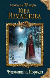 Чудовища из Норвуда - Измайлова Кира Алиевна