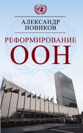 Реформирование ООН - Новиков Александр Александрович