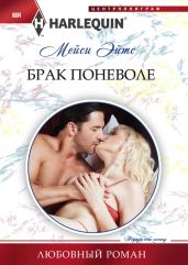 Брак поневоле - Эйтс Мейси