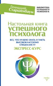 Настольная книга успешного психолога. Все, что нужно знать и уметь высококлассному специалисту. Экспресс-курс - Старшенбаум Геннадий Владимирович