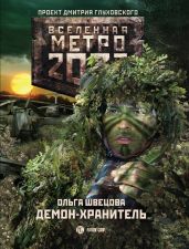 Метро 2033: Демон-хранитель - Швецова Ольга