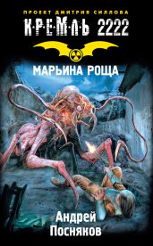 Кремль 2222. Марьина Роща - Посняков Андрей