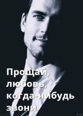 Прощай, любовь, когда-нибудь звони - anyamallik