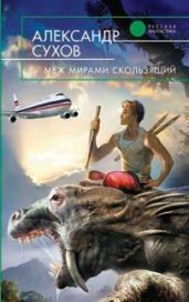 Меж мирами скользящий - Сухов Александр Евгеньевич