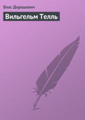 Вильгельм Телль