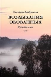 Воздыхание окованных. Русская сага - Домбровская-Кожухова Екатерина