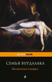 Семья вурдалака. Мистические истории (сборник) - Бестужев-Марлинский Александр Александрович