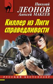 Киллер из Лиги справедливости - Леонов Николай Иванович