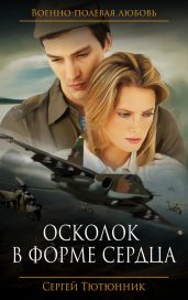 Осколок в форме сердца - Тютюнник Сергей