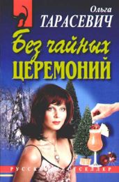 Без чайных церемоний - Тарасевич Ольга Ивановна