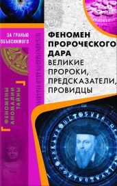 Феномен пророческого дара. Великие пророки, предсказатели, провидцы - Демус Валерий Анатольевич