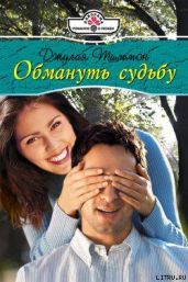 Обмануть судьбу - Тиммон Джулия