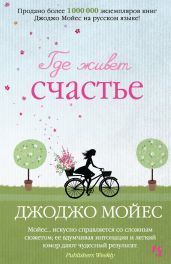 Где живет счастье - Мойес Джоджо