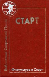 Старт