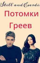 Потомки Греев - Still_and_Everdin