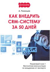 Как внедрить CRM-систему за 50 дней - Рязанцев Алексей