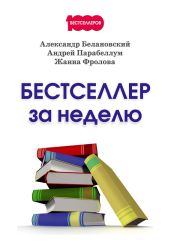 Бестселлер за неделю - Парабеллум Андрей Алексеевич