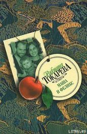 Маша и Феликс (сборник) - Токарева Виктория Самойловна