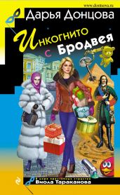 Инкогнито с Бродвея - Донцова Дарья