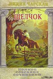 Щелчок - Чарская Лидия Алексеевна