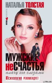 Мужские несчастья. Плачу его слезами - Толстая Наталья