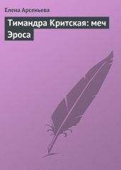 Тимандра Критская: меч Эроса - Арсеньева Елена