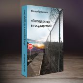 Status in statu (Государство в государстве) - Гришанов Федор Валерьевич