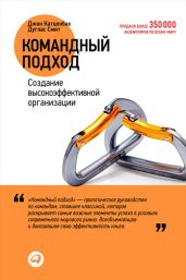 Командный подход. Создание высокоэффективной организации - Смит Дуглас
