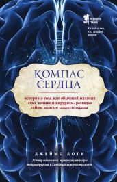 Компас сердца. История о том, как обычный мальчик стал великим хирургом, разгадав тайны мозга и секреты сердца - Доти Джеймс
