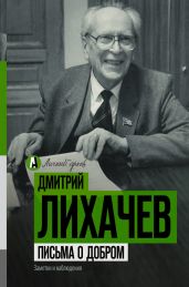 Письма о добром - Лихачев Дмитрий Сергеевич