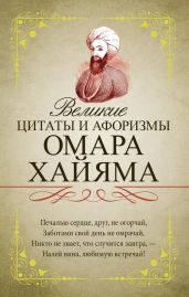 Великие цитаты и афоризмы Омара Хайяма - Хайям Омар