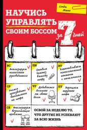Научись управлять своим боссом за 7 дней - Манн Сэнди