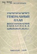 Генеральный план восстановления Смоленска - Белогорцев Игорь Дмитриевич
