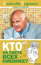 Кто на свете всех смешнее? - Трушкин Анатолий Алексе?евич