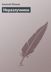 Неразлучники - Мошин Алексей Николаевич